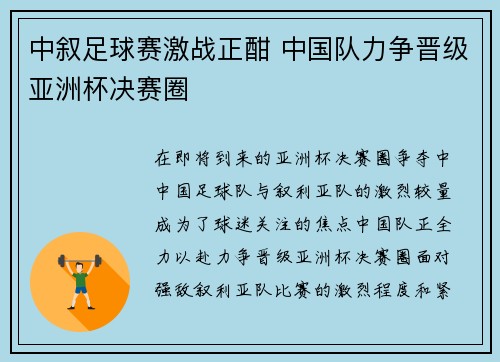 中叙足球赛激战正酣 中国队力争晋级亚洲杯决赛圈