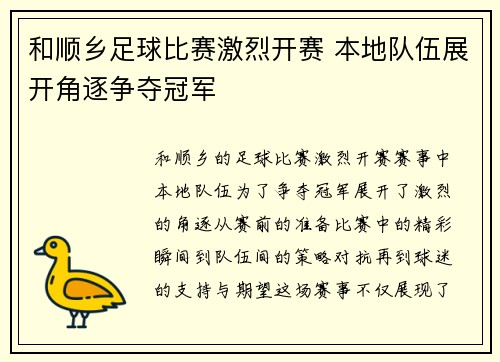 和顺乡足球比赛激烈开赛 本地队伍展开角逐争夺冠军