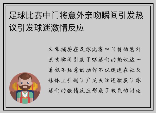 足球比赛中门将意外亲吻瞬间引发热议引发球迷激情反应