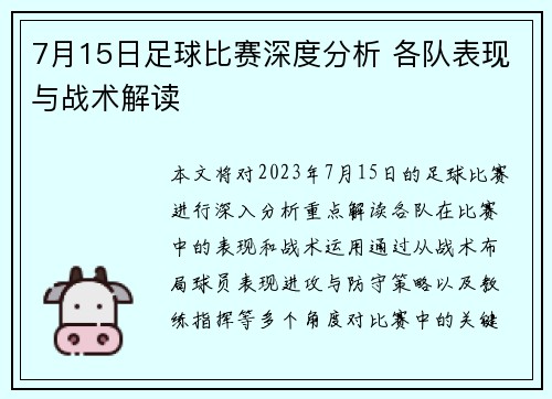 7月15日足球比赛深度分析 各队表现与战术解读