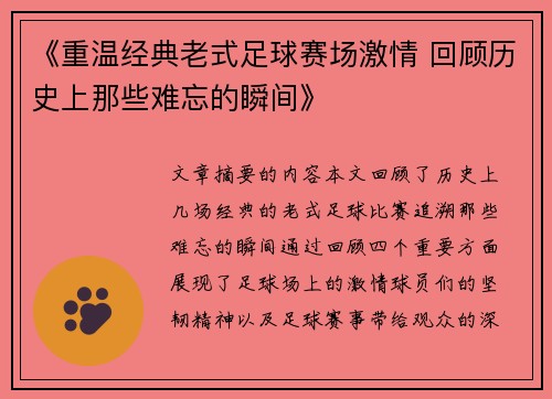 《重温经典老式足球赛场激情 回顾历史上那些难忘的瞬间》