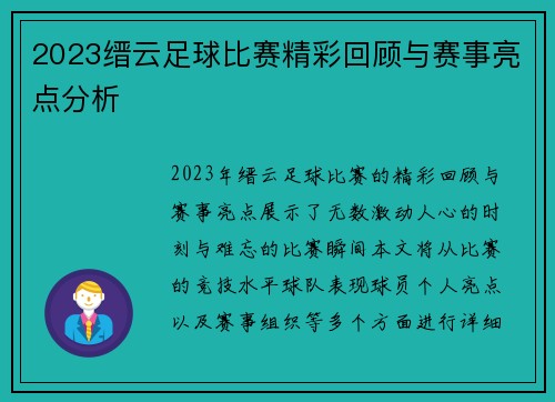 2023缙云足球比赛精彩回顾与赛事亮点分析