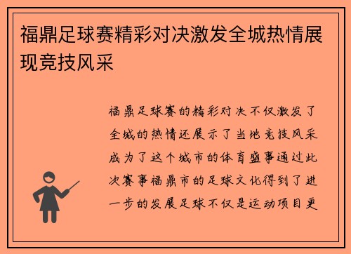 福鼎足球赛精彩对决激发全城热情展现竞技风采