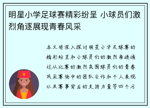 明星小学足球赛精彩纷呈 小球员们激烈角逐展现青春风采