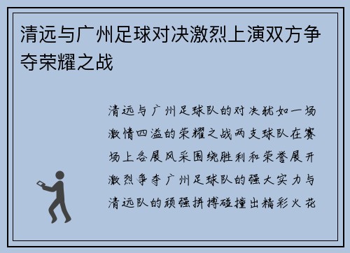 清远与广州足球对决激烈上演双方争夺荣耀之战