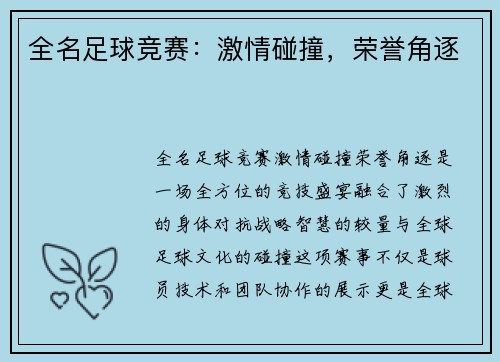 全名足球竞赛：激情碰撞，荣誉角逐