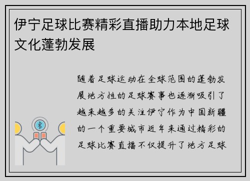伊宁足球比赛精彩直播助力本地足球文化蓬勃发展