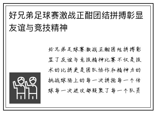 好兄弟足球赛激战正酣团结拼搏彰显友谊与竞技精神