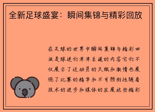 全新足球盛宴：瞬间集锦与精彩回放