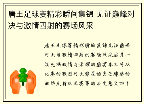 唐王足球赛精彩瞬间集锦 见证巅峰对决与激情四射的赛场风采