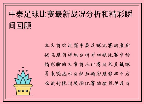中泰足球比赛最新战况分析和精彩瞬间回顾