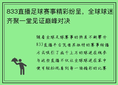 833直播足球赛事精彩纷呈，全球球迷齐聚一堂见证巅峰对决