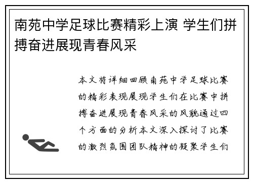 南苑中学足球比赛精彩上演 学生们拼搏奋进展现青春风采