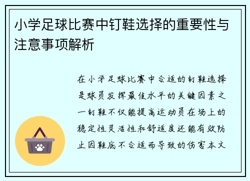 小学足球比赛中钉鞋选择的重要性与注意事项解析