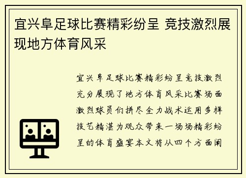 宜兴阜足球比赛精彩纷呈 竞技激烈展现地方体育风采