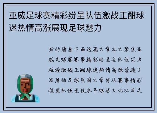 亚威足球赛精彩纷呈队伍激战正酣球迷热情高涨展现足球魅力