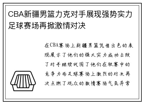 CBA新疆男篮力克对手展现强势实力 足球赛场再掀激情对决