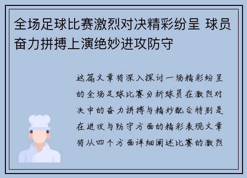 全场足球比赛激烈对决精彩纷呈 球员奋力拼搏上演绝妙进攻防守