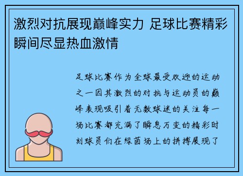 激烈对抗展现巅峰实力 足球比赛精彩瞬间尽显热血激情