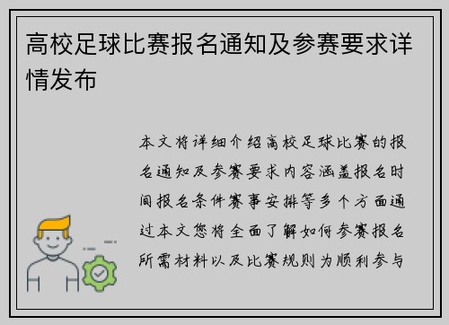 高校足球比赛报名通知及参赛要求详情发布