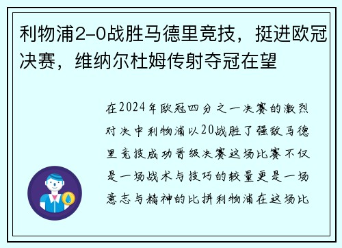 利物浦2-0战胜马德里竞技，挺进欧冠决赛，维纳尔杜姆传射夺冠在望