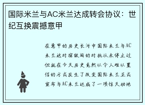 国际米兰与AC米兰达成转会协议：世纪互换震撼意甲