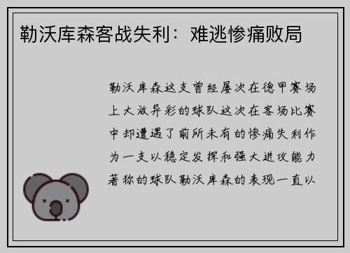 勒沃库森客战失利：难逃惨痛败局