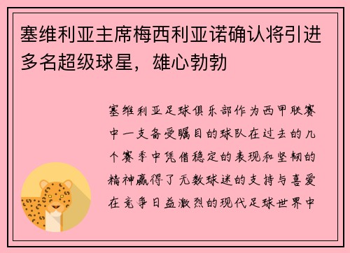 塞维利亚主席梅西利亚诺确认将引进多名超级球星，雄心勃勃