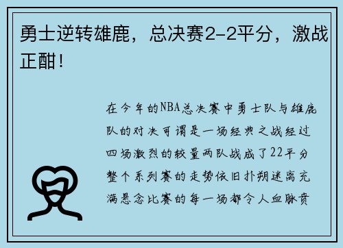 勇士逆转雄鹿，总决赛2-2平分，激战正酣！