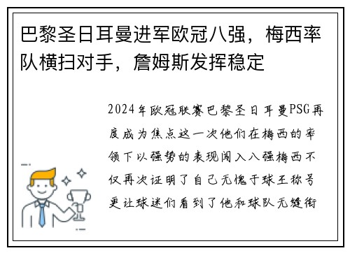 巴黎圣日耳曼进军欧冠八强，梅西率队横扫对手，詹姆斯发挥稳定