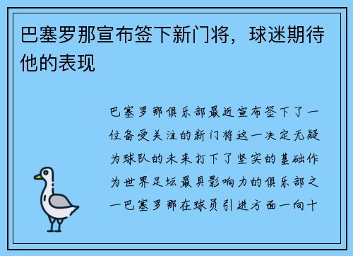 巴塞罗那宣布签下新门将，球迷期待他的表现