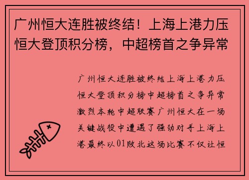 广州恒大连胜被终结！上海上港力压恒大登顶积分榜，中超榜首之争异常激烈
