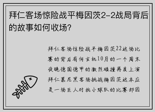 拜仁客场惊险战平梅因茨2-2战局背后的故事如何收场？