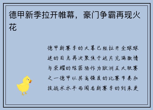 德甲新季拉开帷幕，豪门争霸再现火花