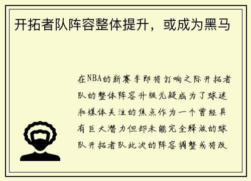 开拓者队阵容整体提升，或成为黑马