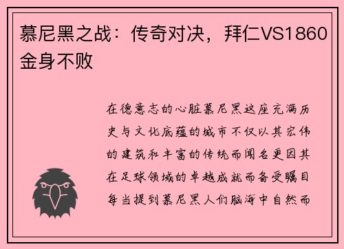 慕尼黑之战：传奇对决，拜仁VS1860金身不败