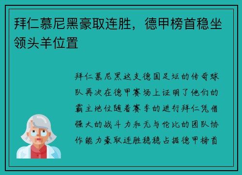 拜仁慕尼黑豪取连胜，德甲榜首稳坐领头羊位置