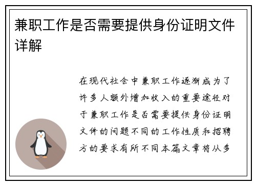 兼职工作是否需要提供身份证明文件详解