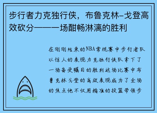步行者力克独行侠，布鲁克林-戈登高效砍分——一场酣畅淋漓的胜利