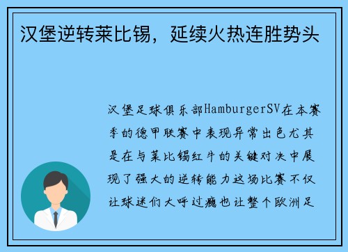 汉堡逆转莱比锡，延续火热连胜势头