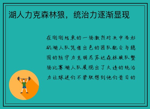 湖人力克森林狼,统治力逐渐显现