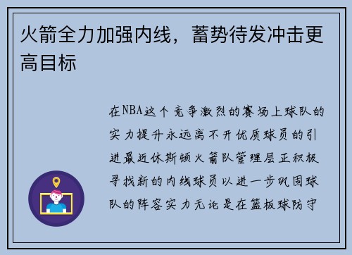 火箭全力加强内线，蓄势待发冲击更高目标
