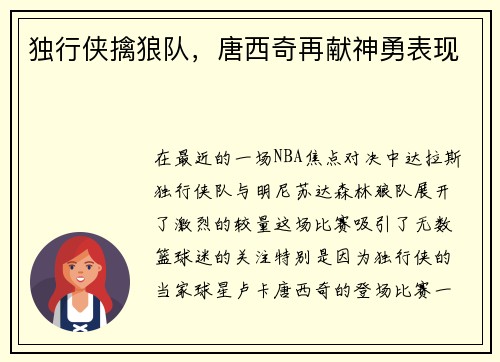 独行侠擒狼队，唐西奇再献神勇表现