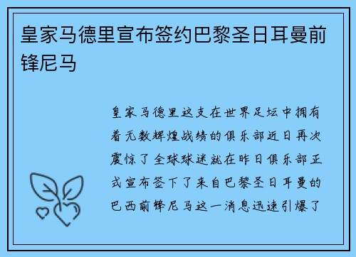 皇家马德里宣布签约巴黎圣日耳曼前锋尼马