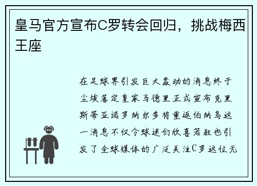 皇马官方宣布C罗转会回归，挑战梅西王座