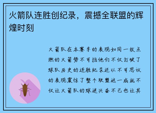 火箭队连胜创纪录，震撼全联盟的辉煌时刻