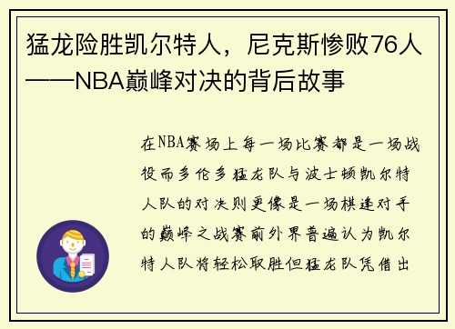 猛龙险胜凯尔特人，尼克斯惨败76人——NBA巅峰对决的背后故事