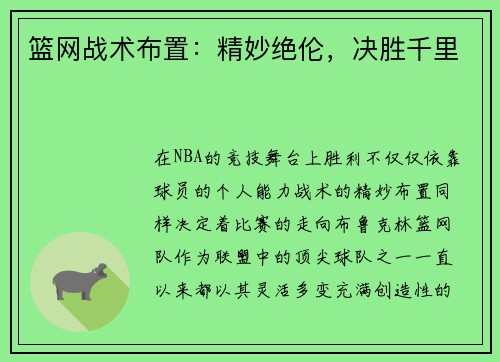 篮网战术布置：精妙绝伦，决胜千里