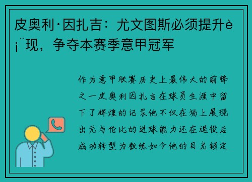 皮奥利·因扎吉：尤文图斯必须提升表现，争夺本赛季意甲冠军