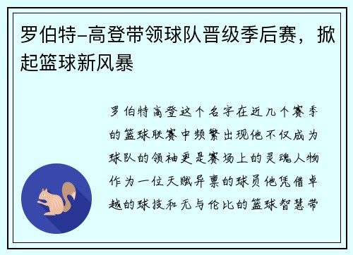 罗伯特-高登带领球队晋级季后赛，掀起篮球新风暴